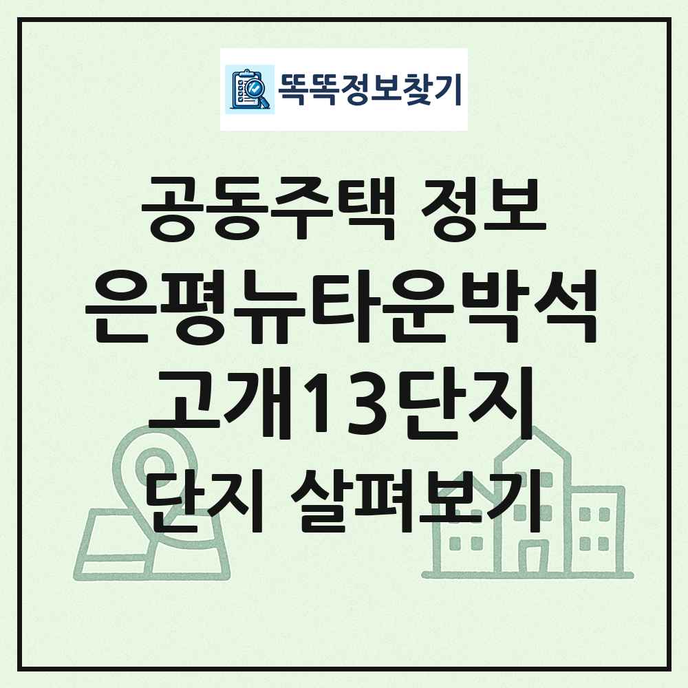 은평뉴타운박석고개13단지 최신 공동주택 정보