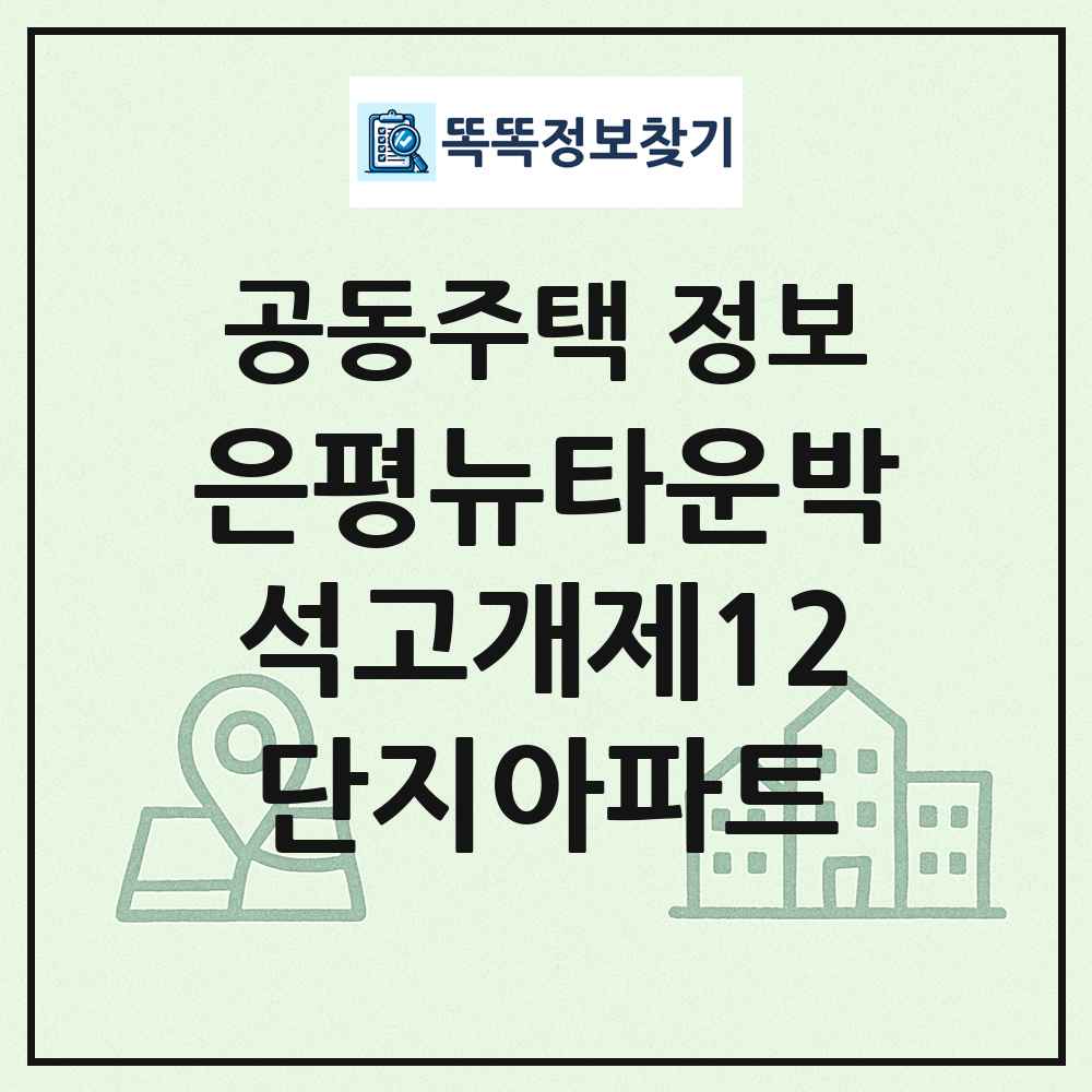 은평뉴타운박석고개제12단지아파트 최신 공동주택 정보