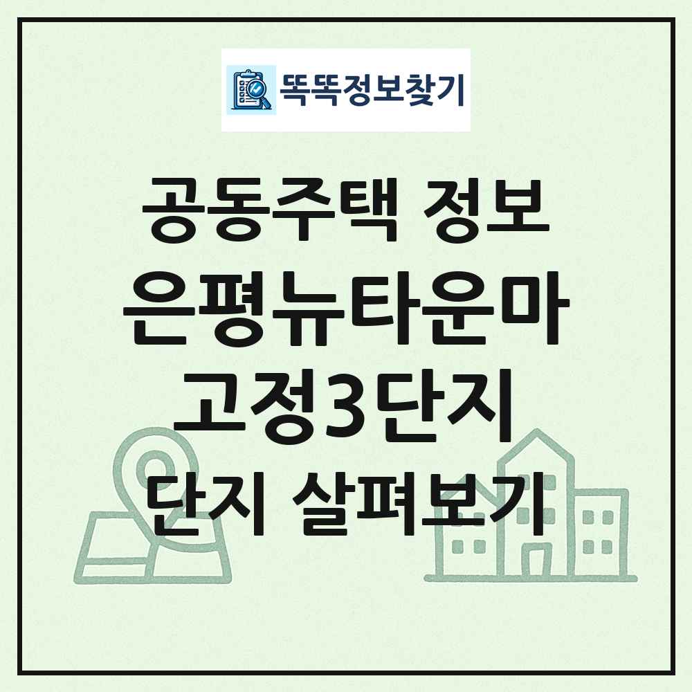 은평뉴타운마고정3단지 최신 공동주택 정보
