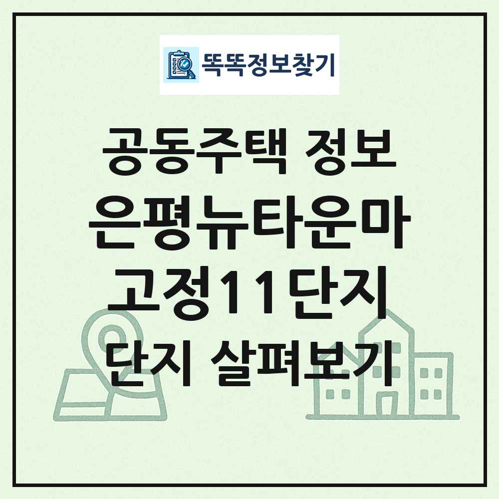 은평뉴타운마고정11단지 최신 공동주택 정보