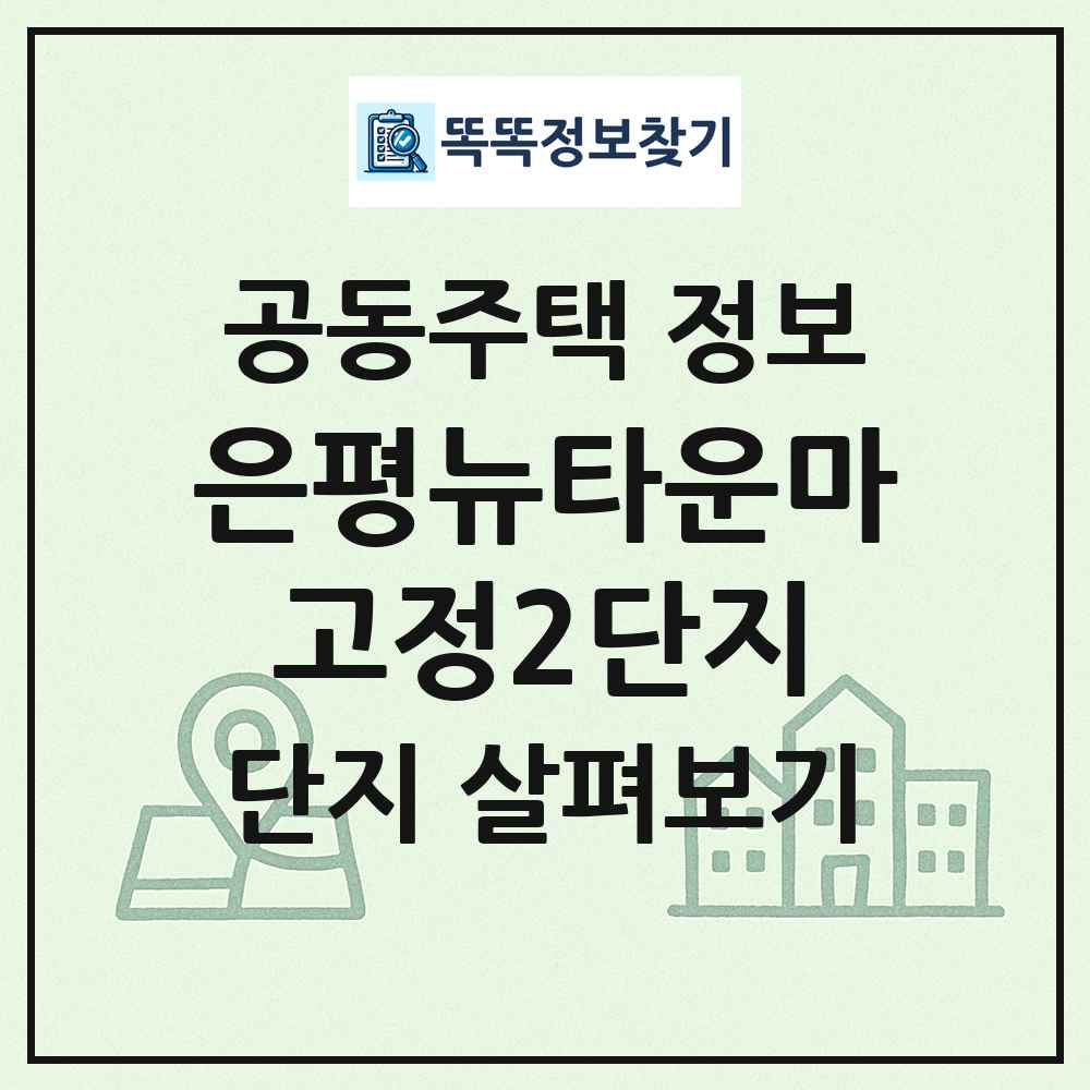 은평뉴타운마고정2단지 최신 공동주택 정보