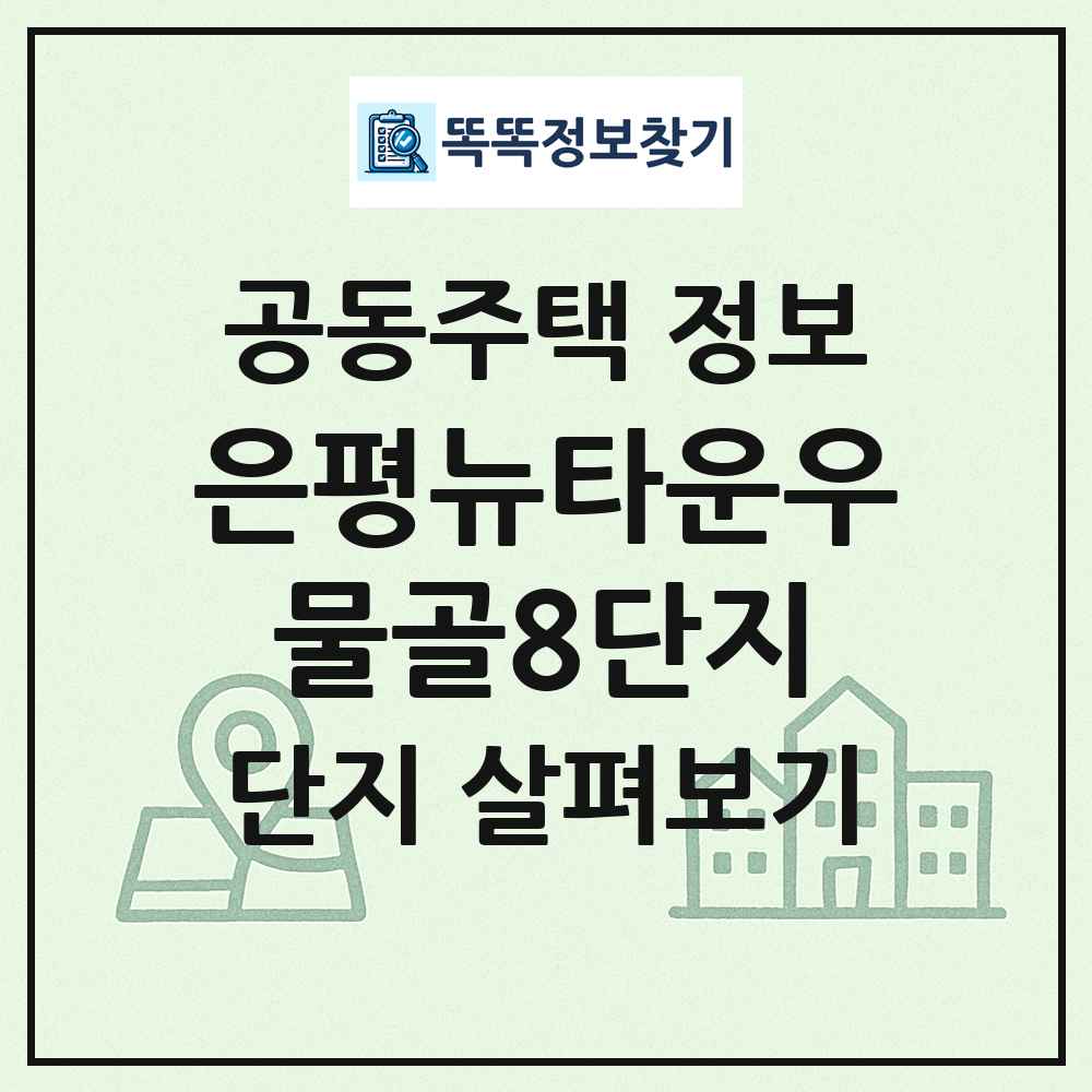 은평뉴타운우물골8단지 최신 공동주택 정보