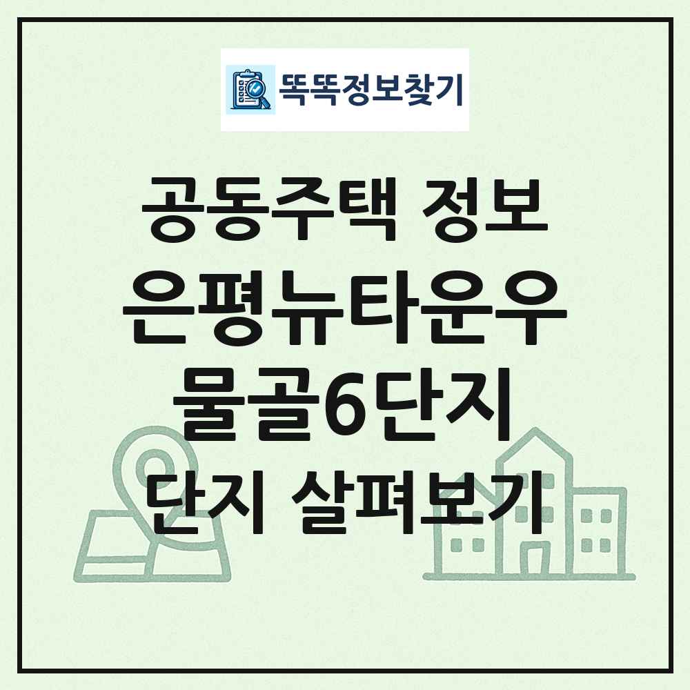 은평뉴타운우물골6단지 최신 공동주택 정보
