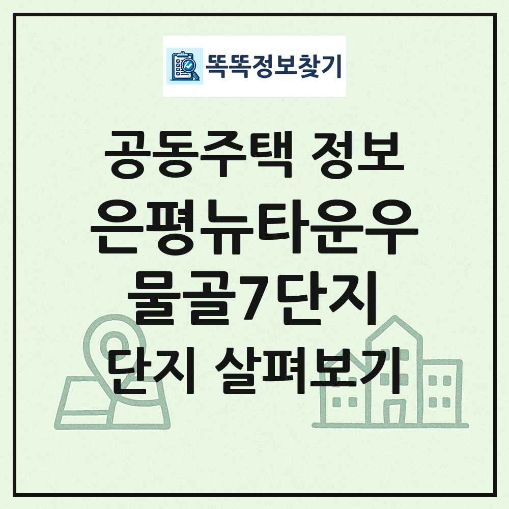 은평뉴타운우물골7단지 최신 공동주택 정보