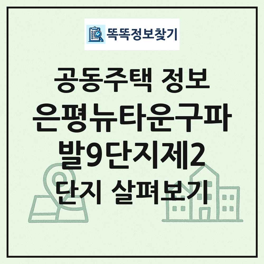 은평뉴타운구파발9단지제2 최신 공동주택 정보