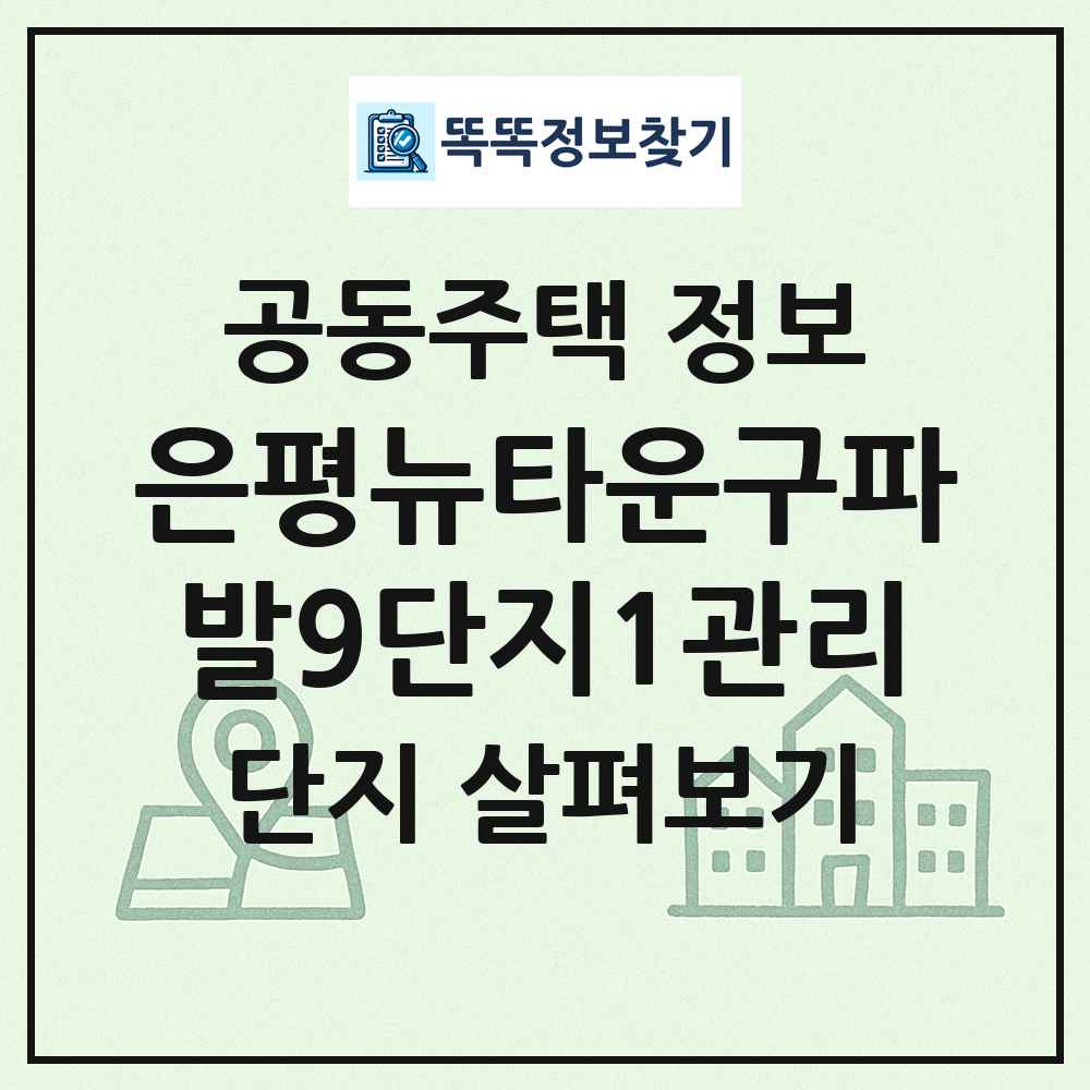 은평뉴타운구파발9단지1관리 최신 공동주택 정보