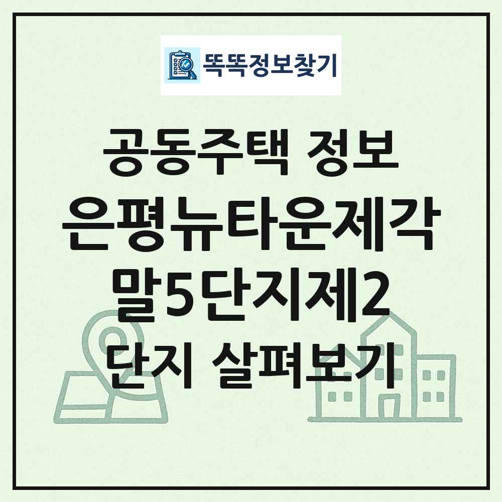 은평뉴타운제각말5단지제2 최신 공동주택 정보
