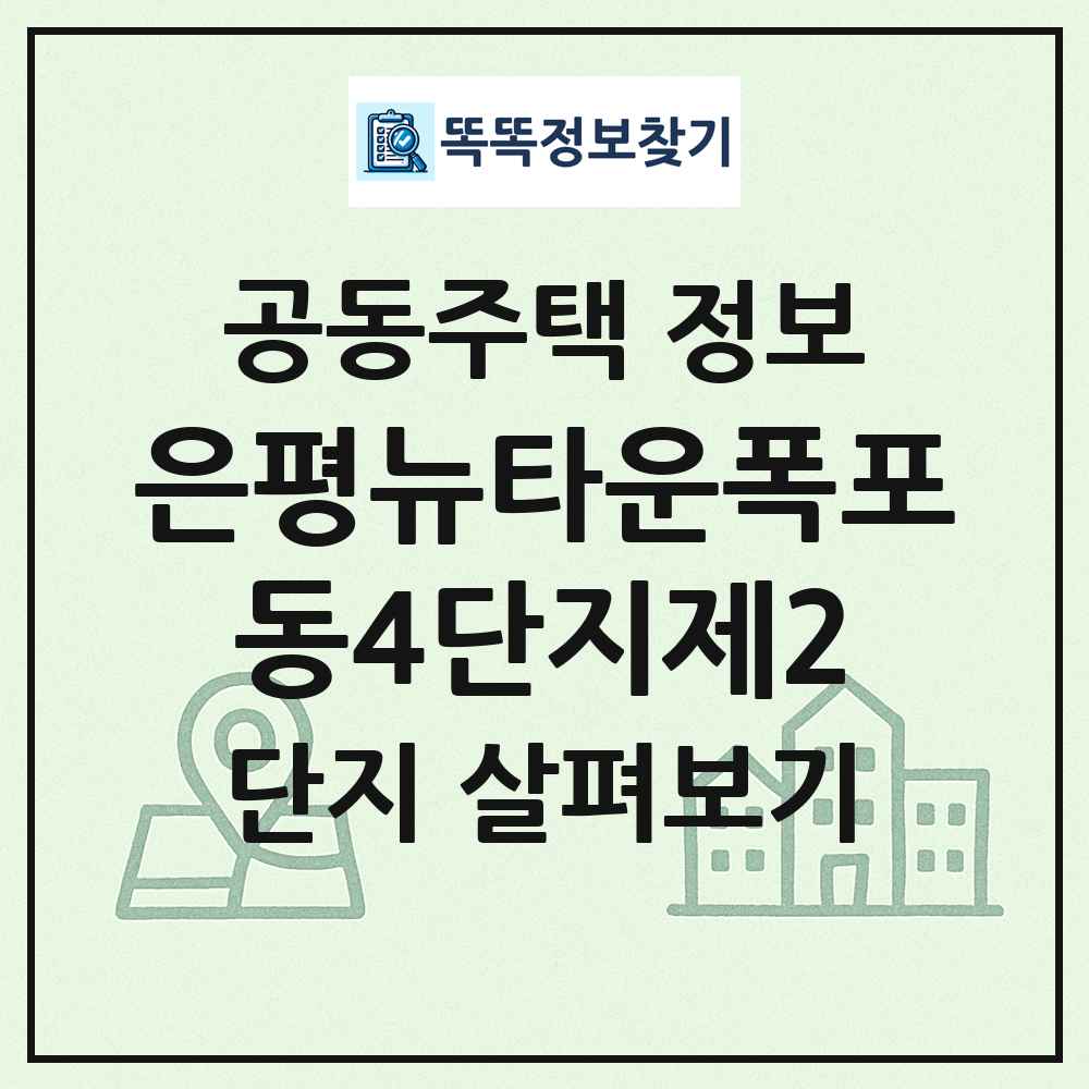 은평뉴타운폭포동4단지제2 최신 공동주택 정보