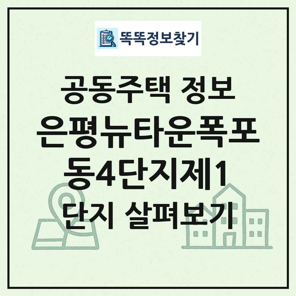 은평뉴타운폭포동4단지제1 최신 공동주택 정보