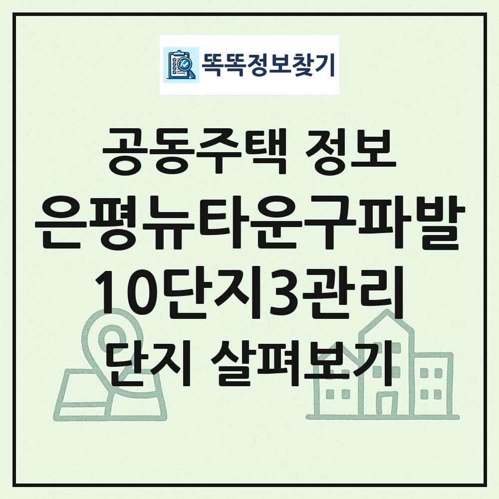 은평뉴타운구파발10단지3관리 최신 공동주택 정보