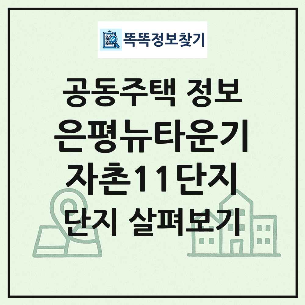 은평뉴타운기자촌11단지 최신 공동주택 정보