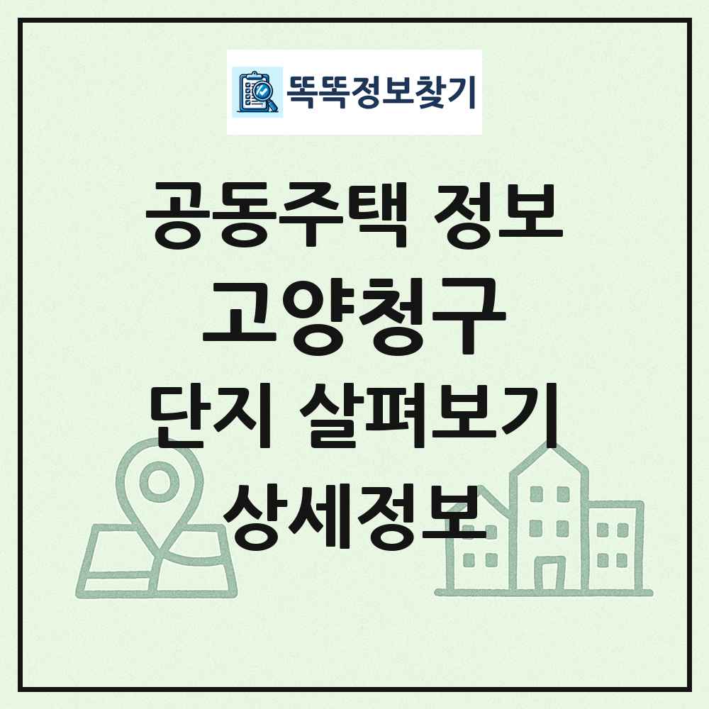 고양청구 최신 공동주택 정보
