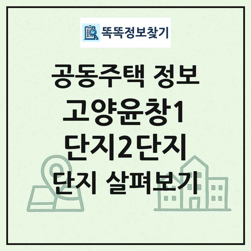 고양윤창1단지2단지 최신 공동주택 정보