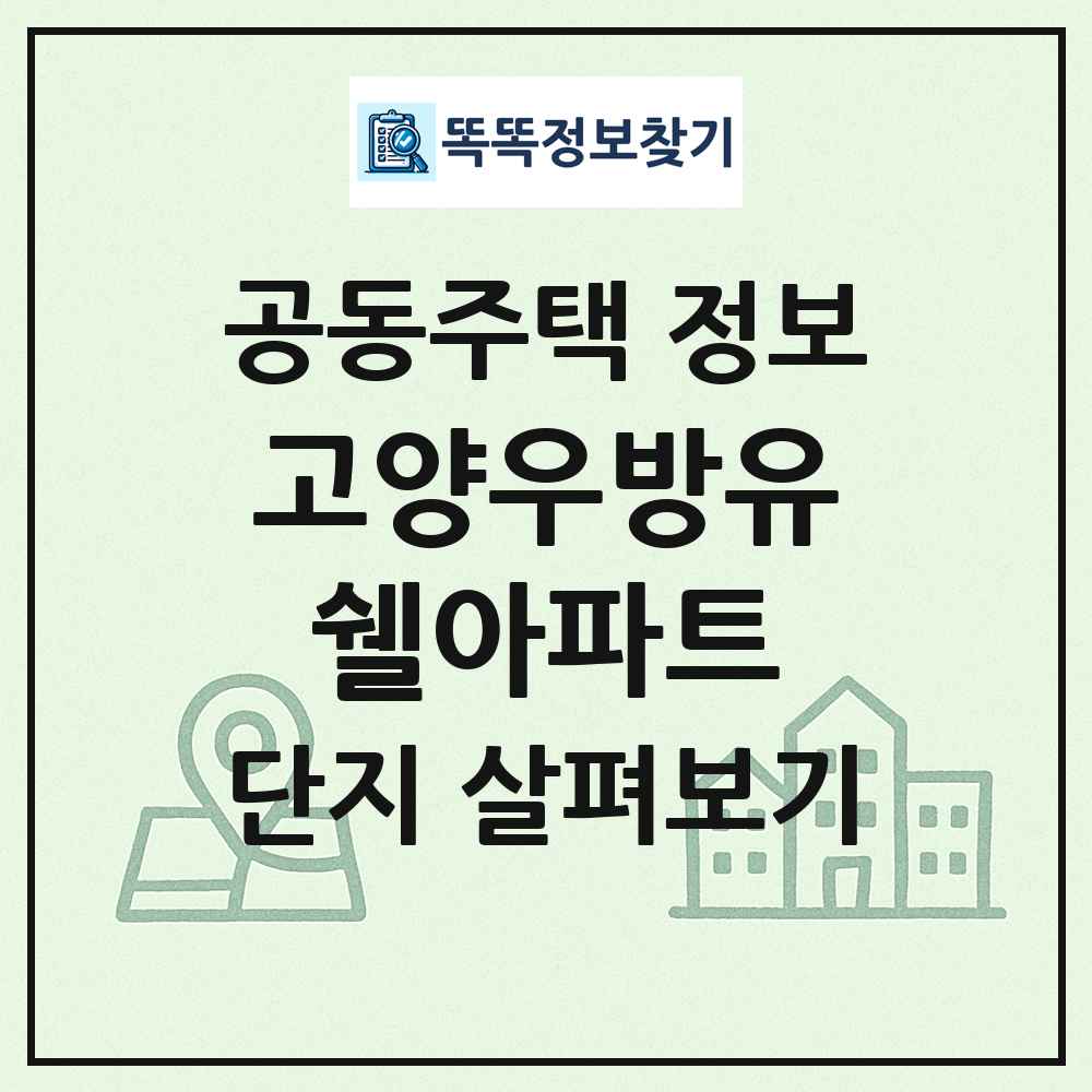 고양우방유쉘아파트 최신 공동주택 정보