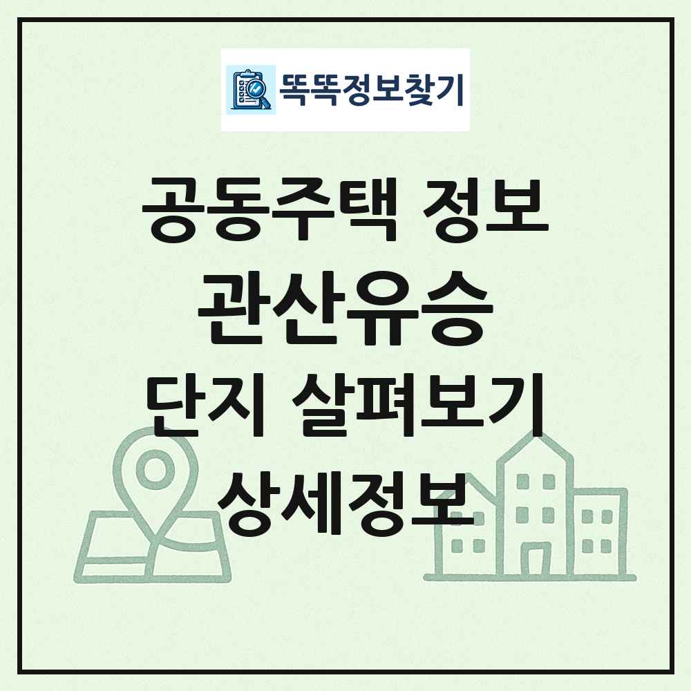 관산유승 최신 공동주택 정보