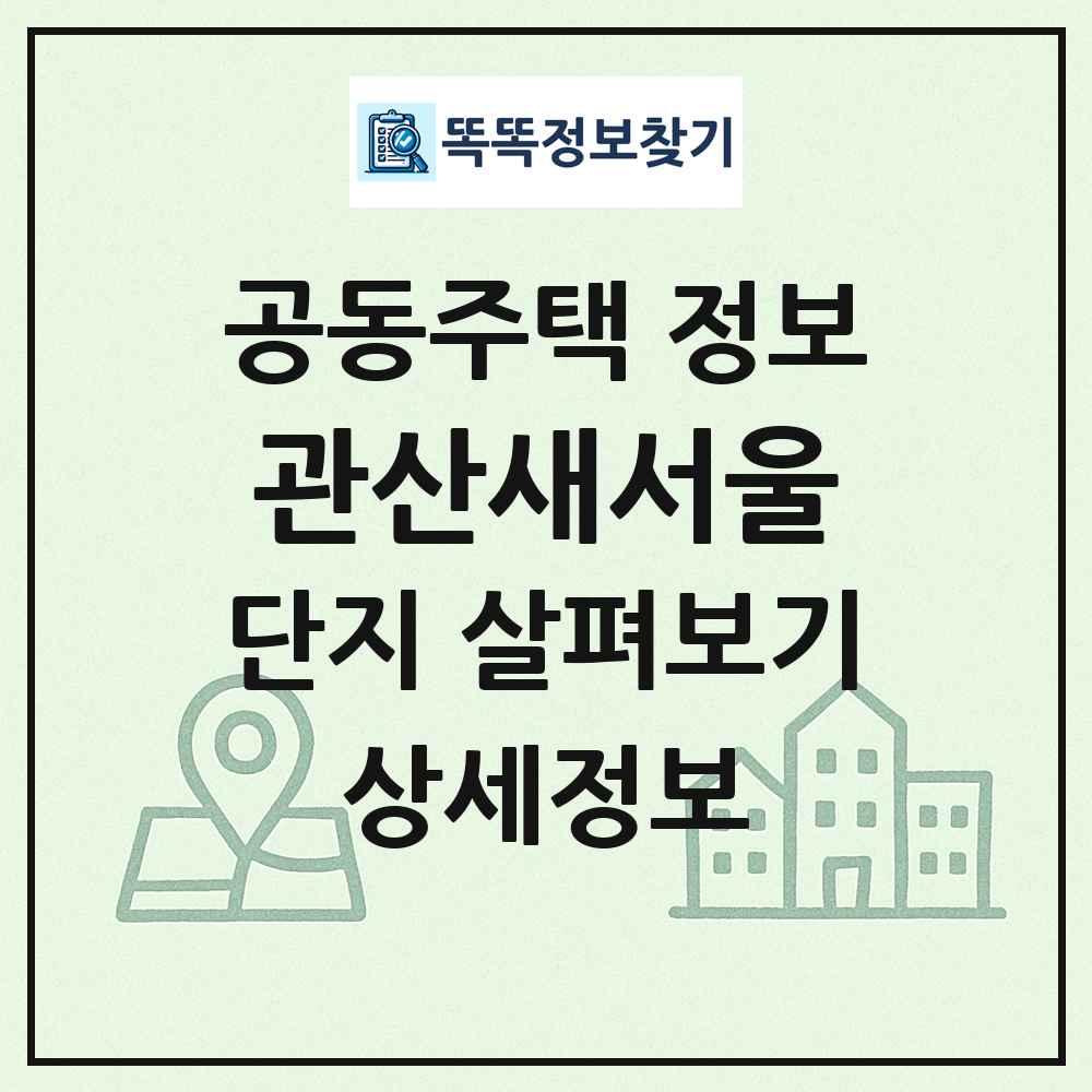 관산새서울 최신 공동주택 정보