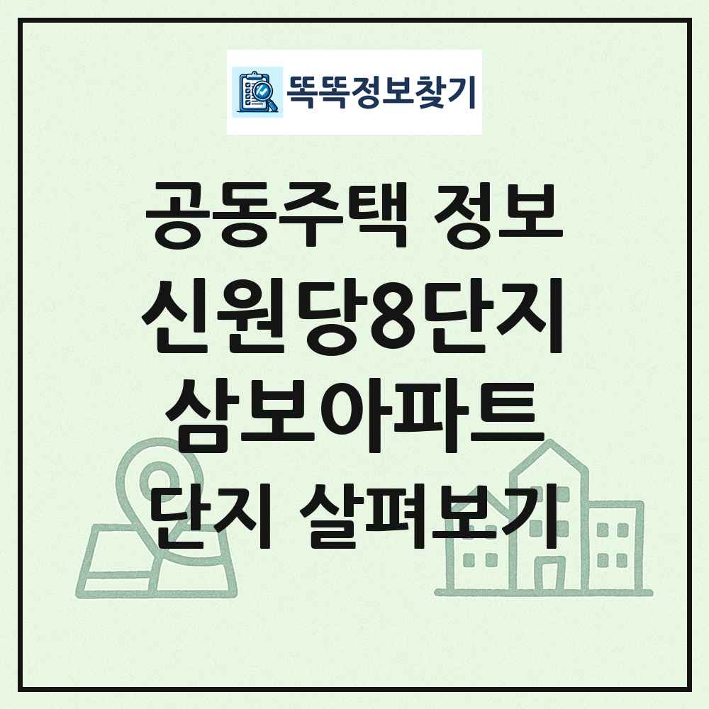 신원당8단지삼보아파트 최신 공동주택 정보