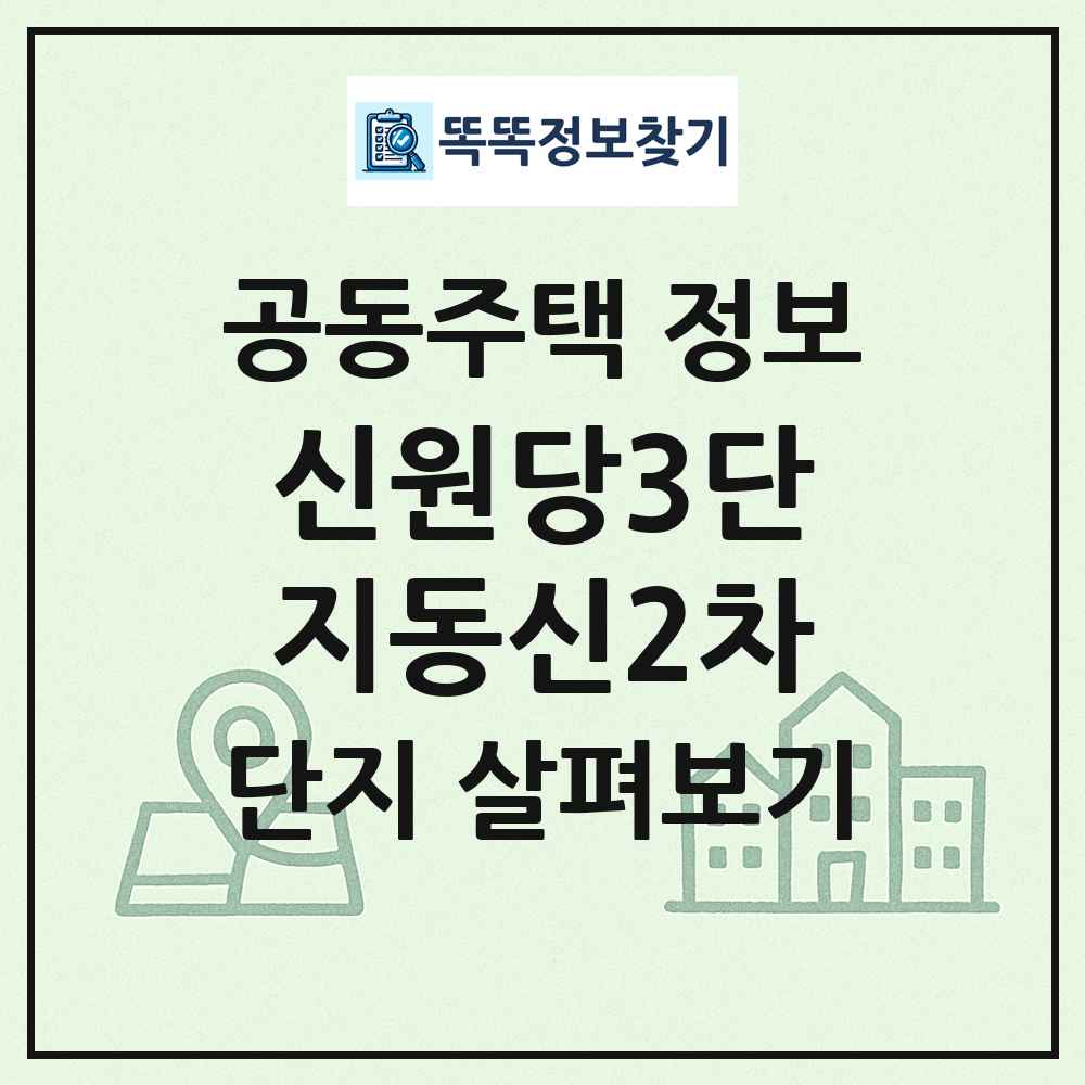 신원당3단지동신2차 최신 공동주택 정보