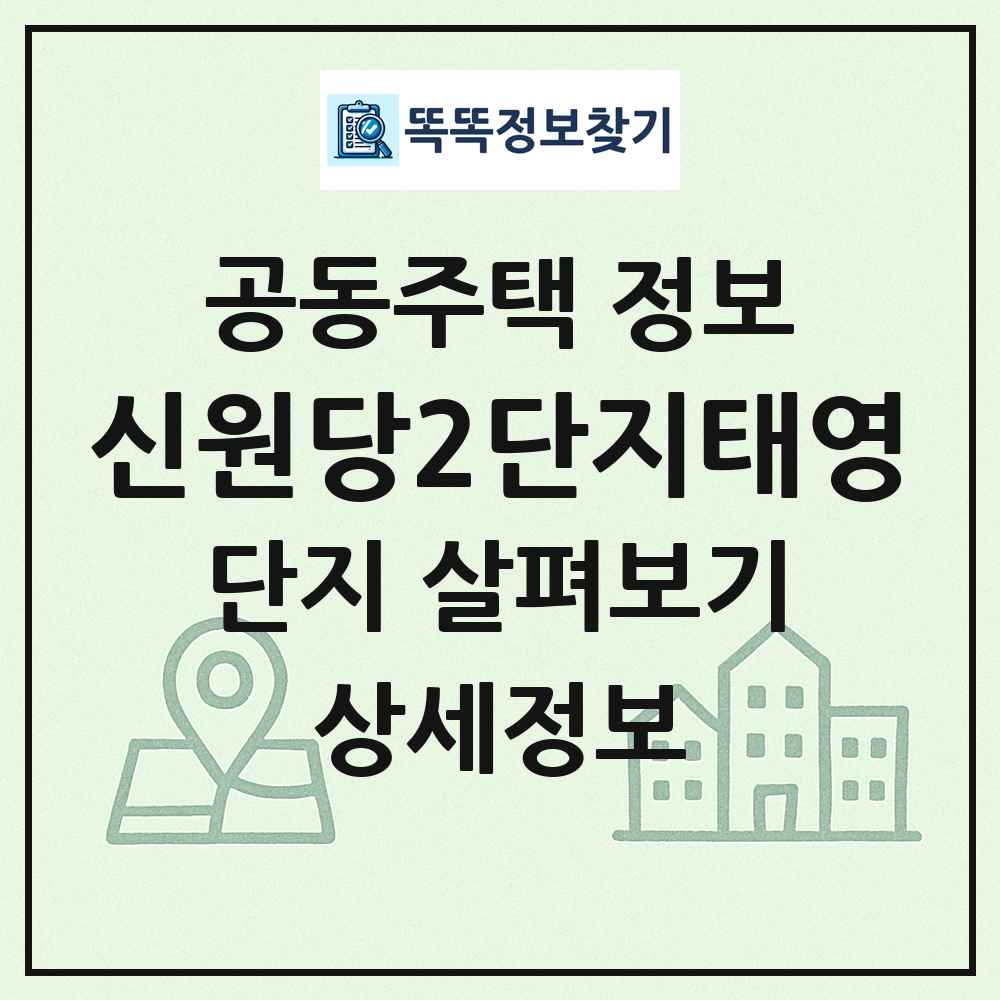 신원당2단지태영 최신 공동주택 정보