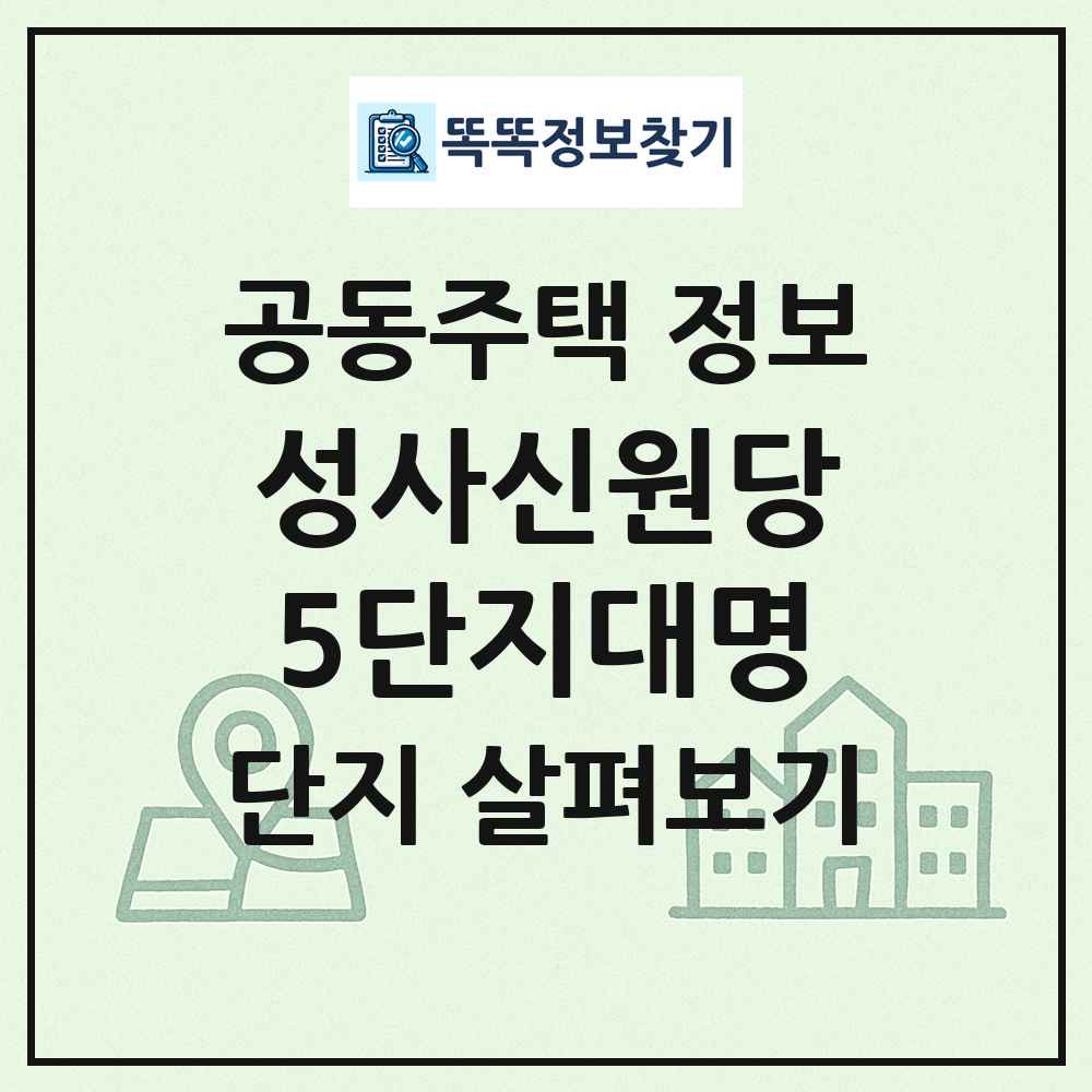성사신원당5단지대명 최신 공동주택 정보