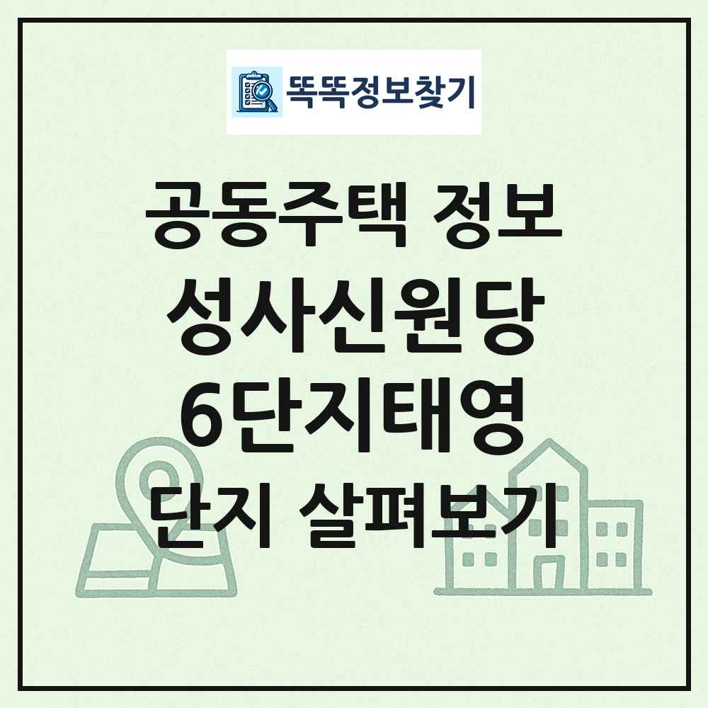 성사신원당6단지태영 최신 공동주택 정보
