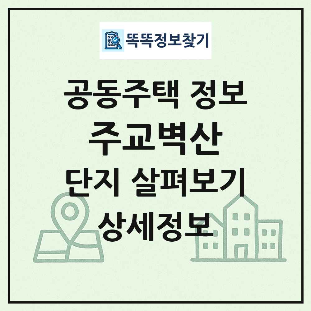 주교벽산 최신 공동주택 정보