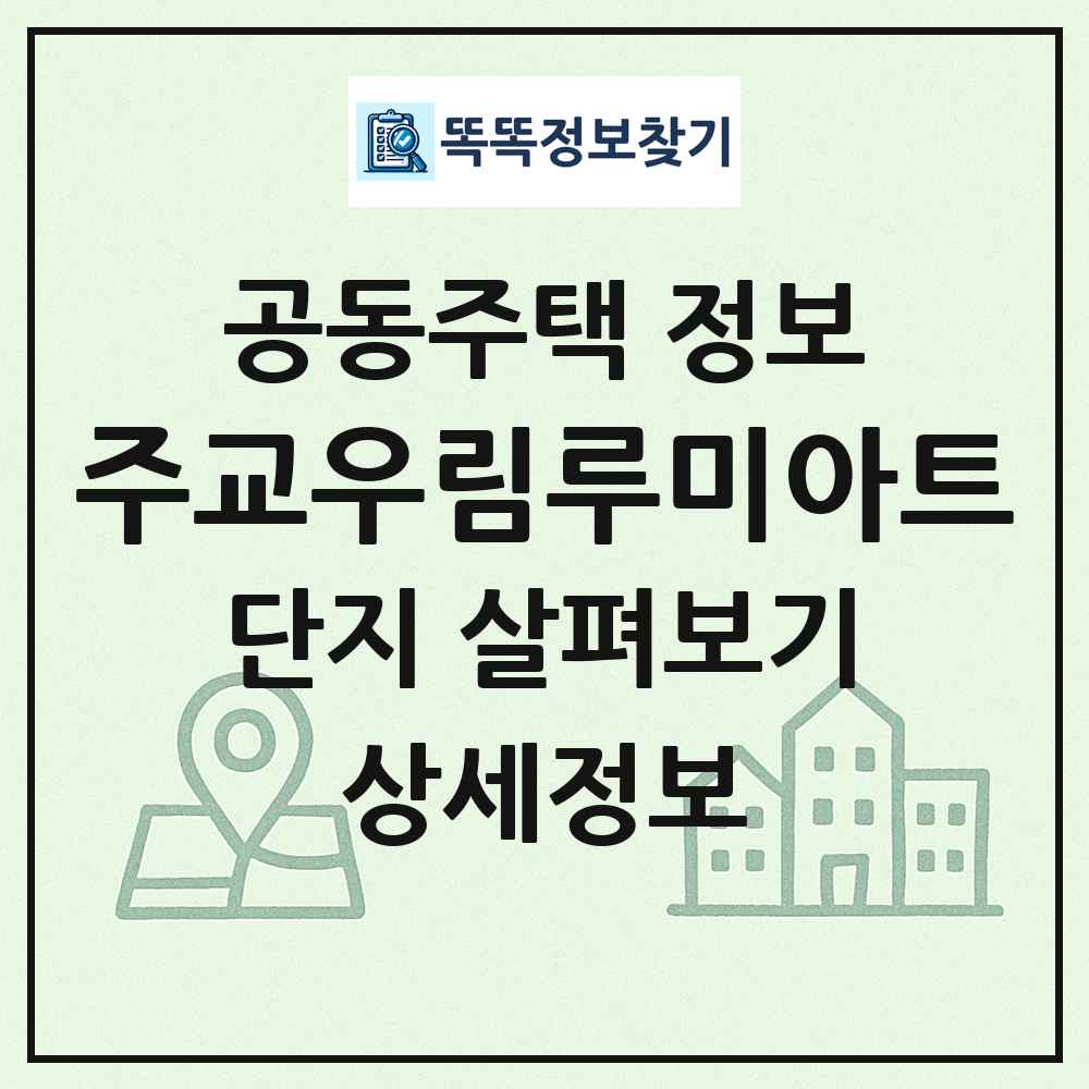 주교우림루미아트 최신 공동주택 정보