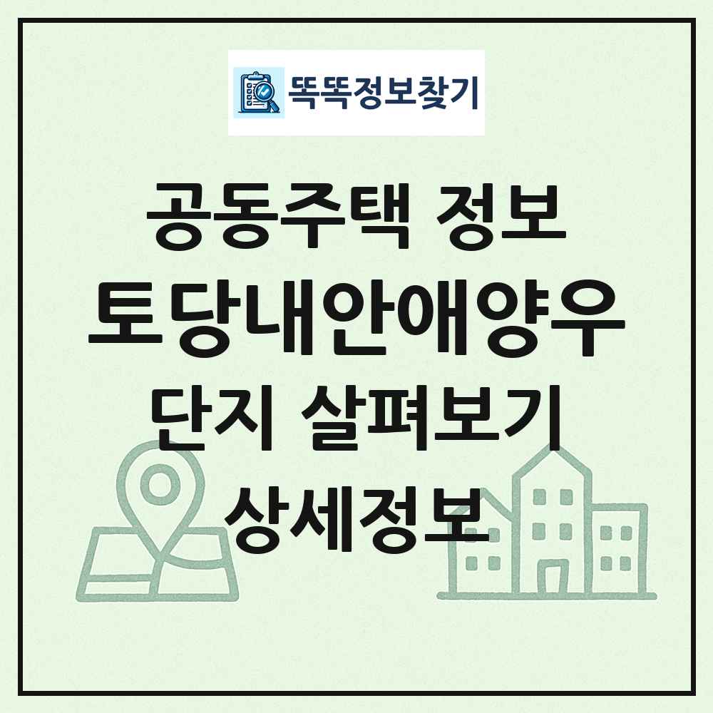 토당내안애양우 최신 공동주택 정보
