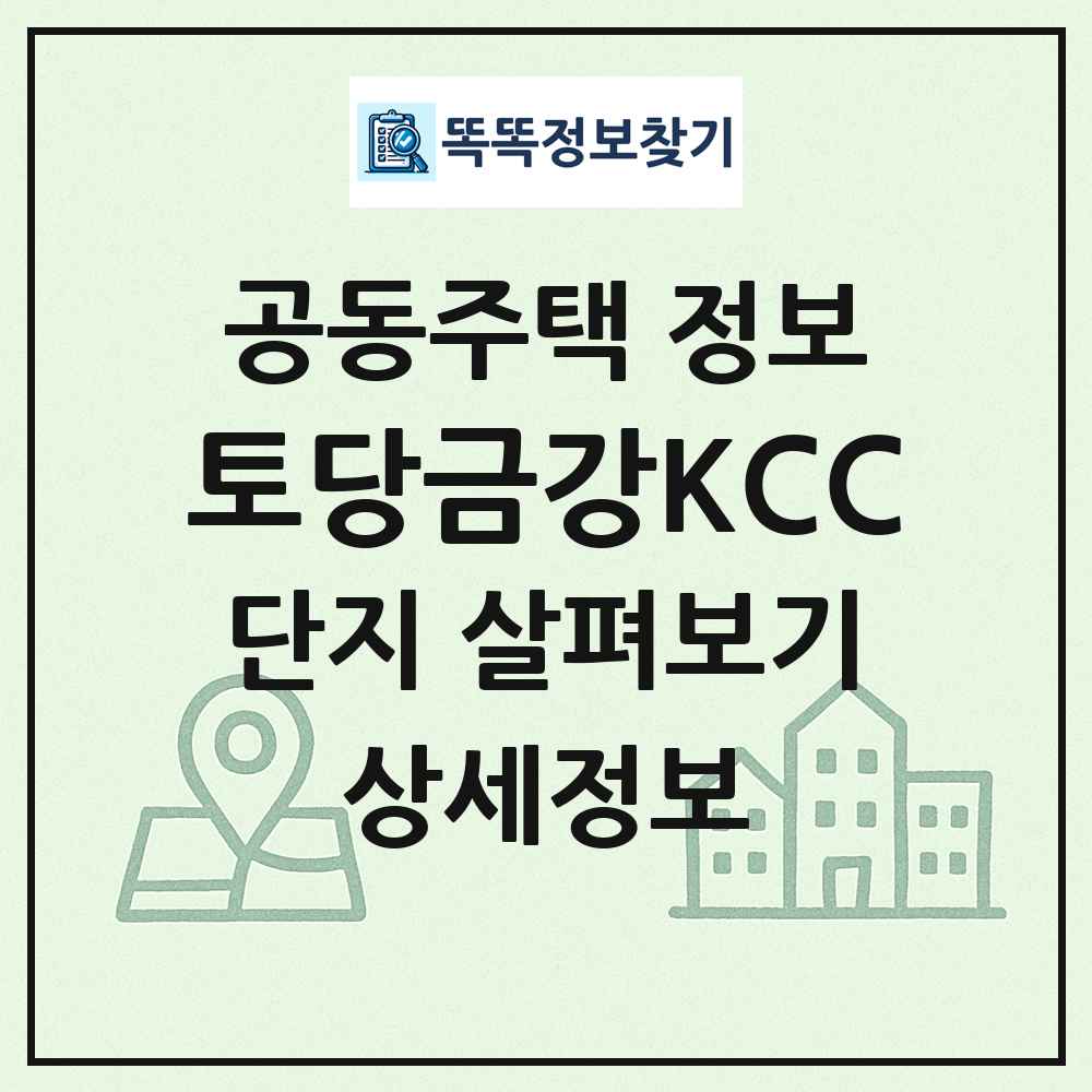 토당금강KCC 최신 공동주택 정보