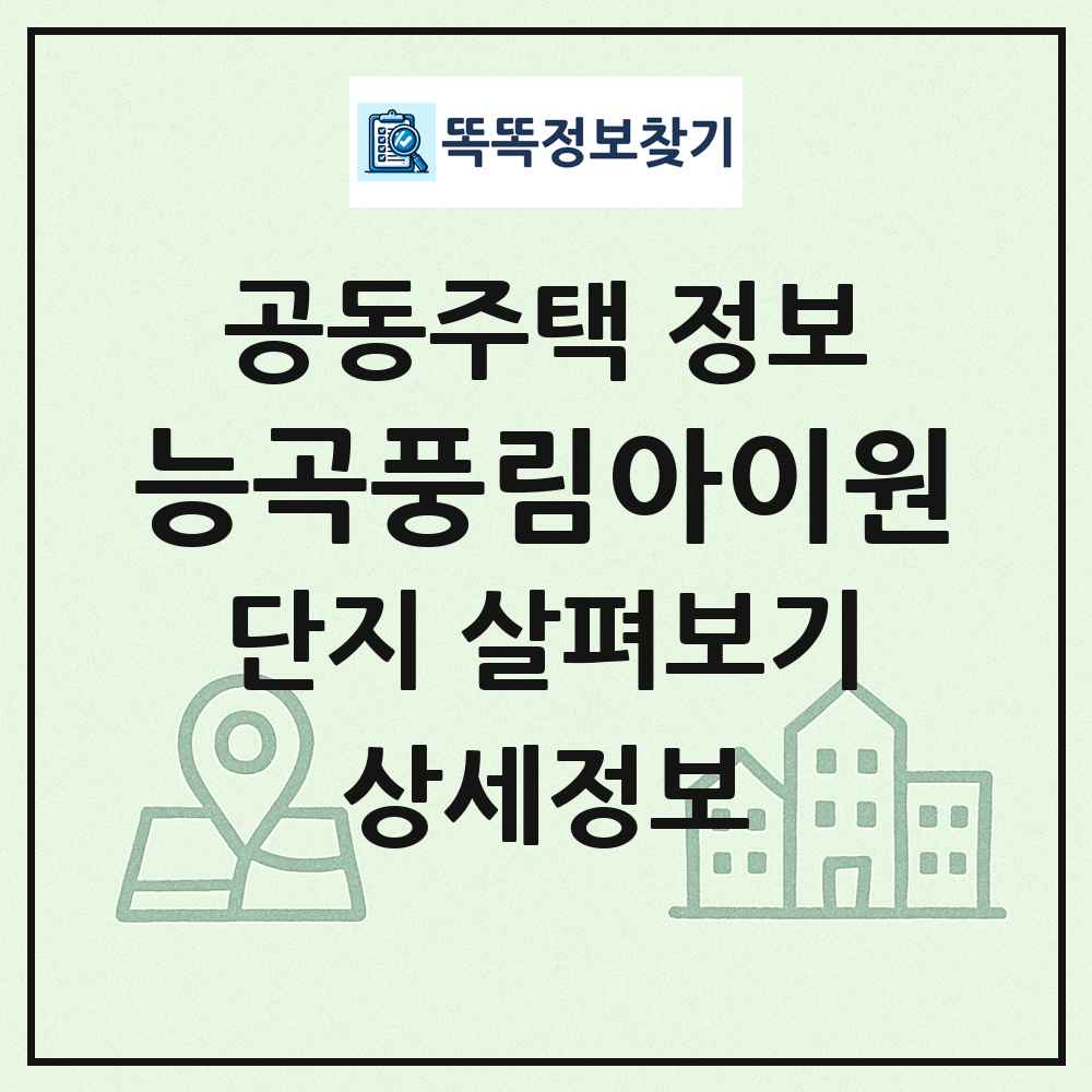 능곡풍림아이원 최신 공동주택 정보