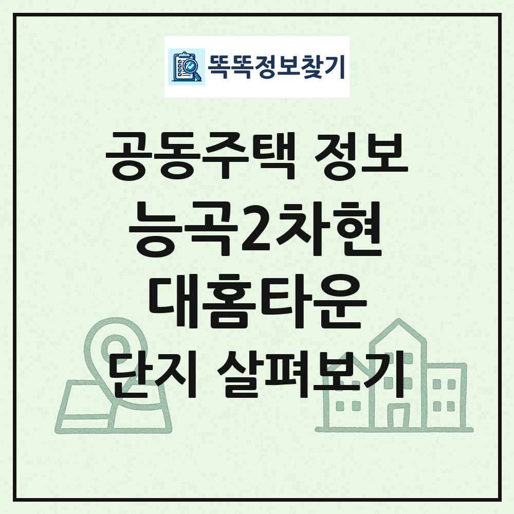 능곡2차현대홈타운 최신 공동주택 정보