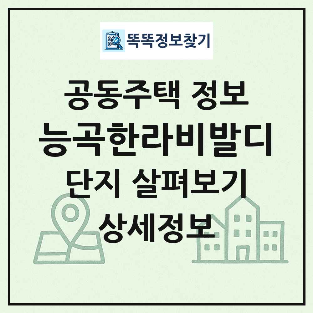 능곡한라비발디 최신 공동주택 정보