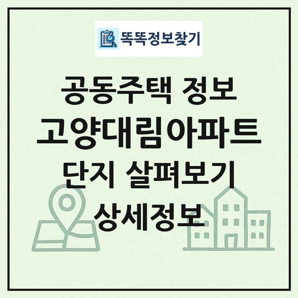 고양대림아파트 최신 공동주택 정보