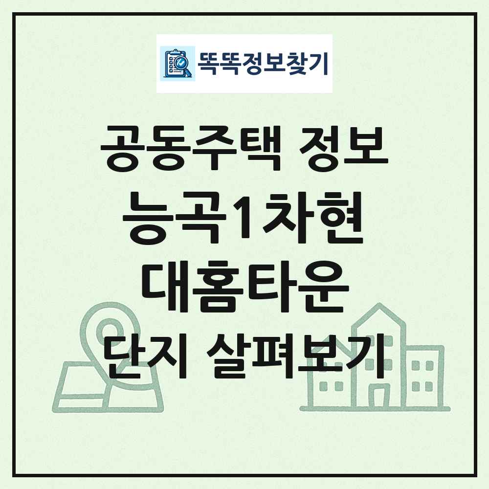 능곡1차현대홈타운 최신 공동주택 정보