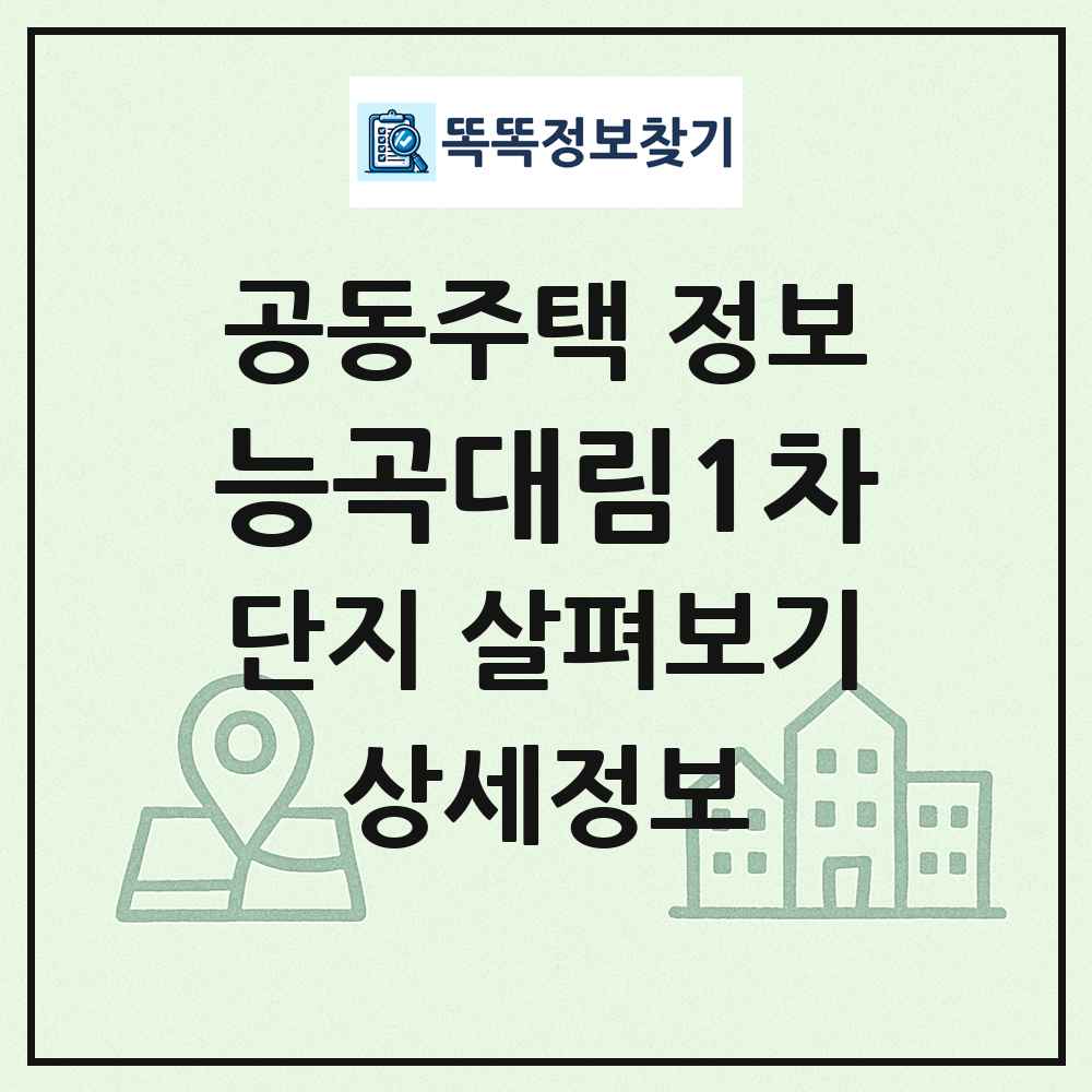 능곡대림1차 최신 공동주택 정보