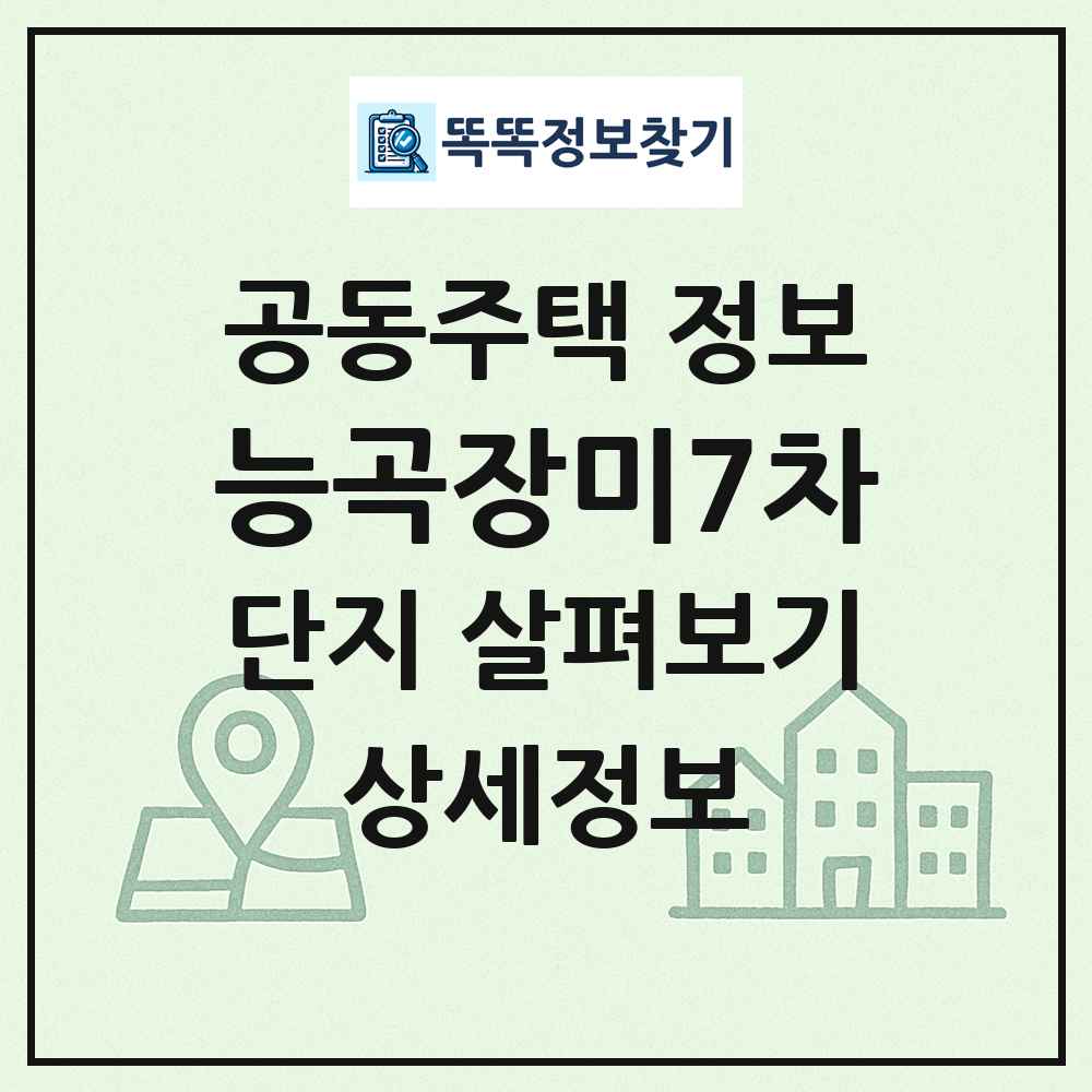 능곡장미7차 최신 공동주택 정보