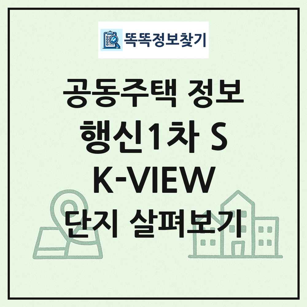 행신1차 SK-VIEW 최신 공동주택 정보