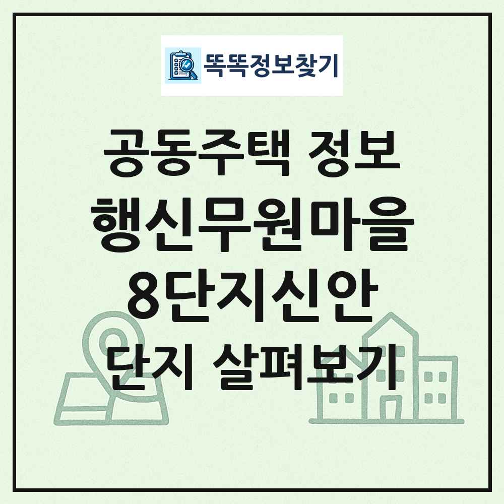 행신무원마을8단지신안 최신 공동주택 정보