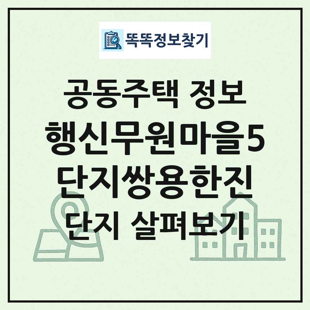 행신무원마을5단지쌍용한진 최신 공동주택 정보