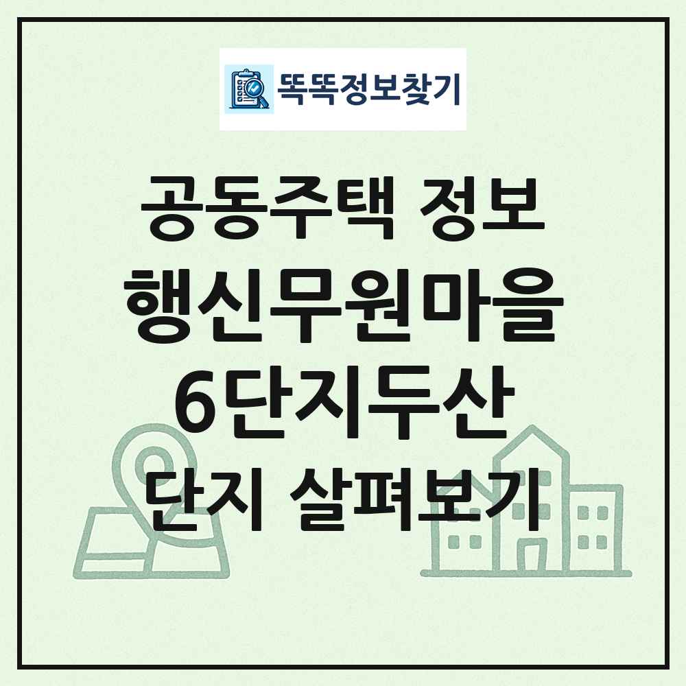 행신무원마을6단지두산 최신 공동주택 정보