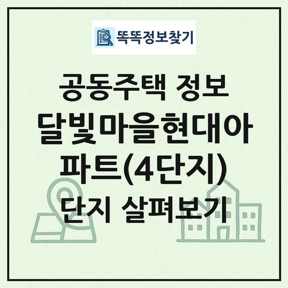 달빛마을현대아파트(4단지) 최신 공동주택 정보