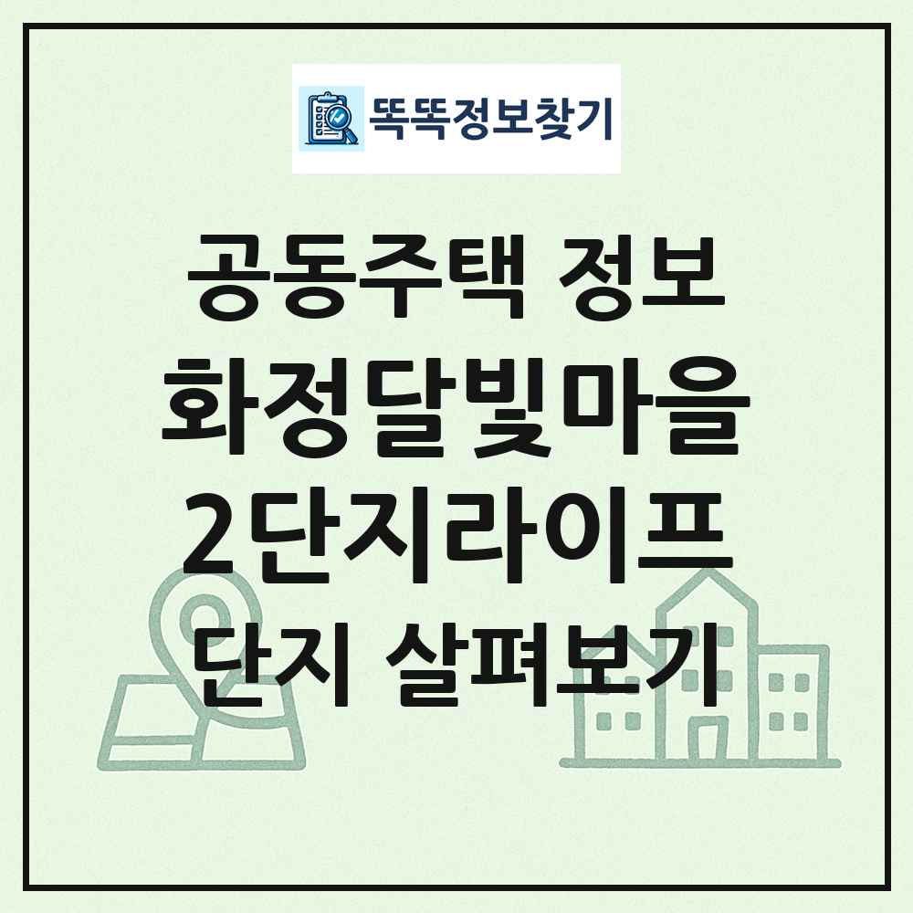 화정달빛마을2단지라이프 최신 공동주택 정보