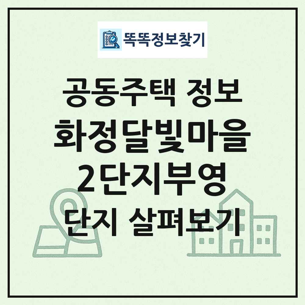 화정달빛마을2단지부영 최신 공동주택 정보