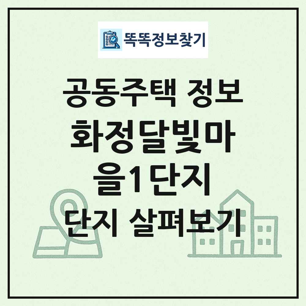 화정달빛마을1단지 최신 공동주택 정보