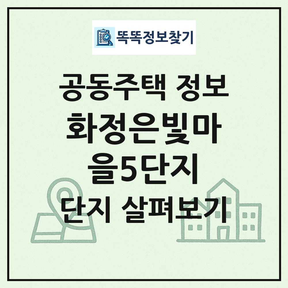 화정은빛마을5단지 최신 공동주택 정보