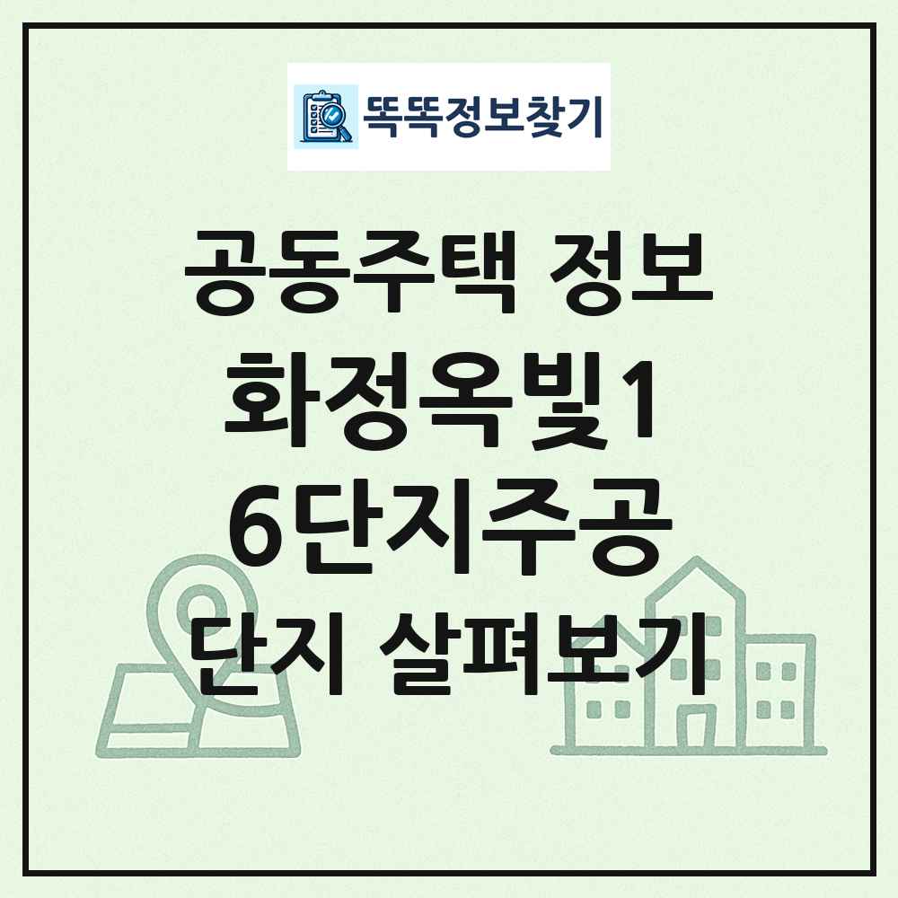 화정옥빛16단지주공 최신 공동주택 정보
