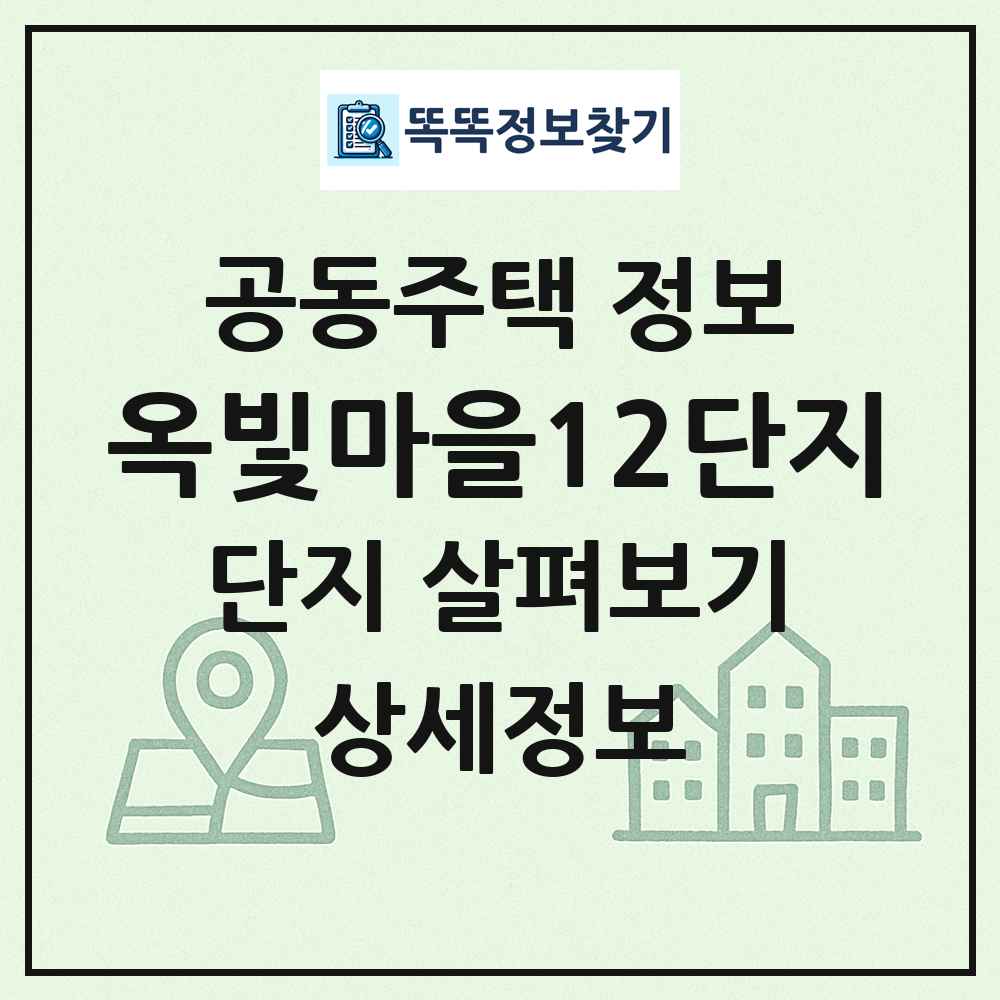 옥빛마을12단지 최신 공동주택 정보