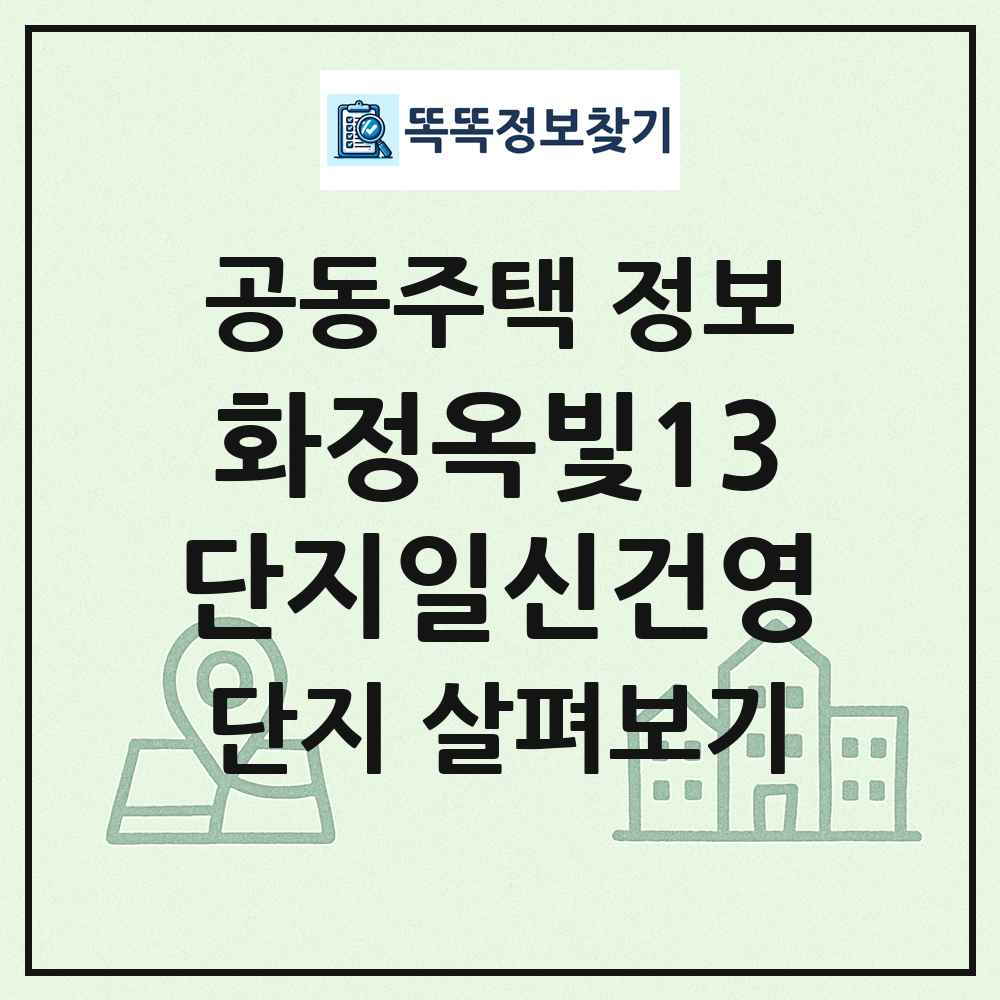 화정옥빛13단지일신건영 최신 공동주택 정보