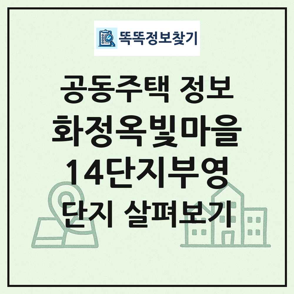 화정옥빛마을14단지부영 최신 공동주택 정보