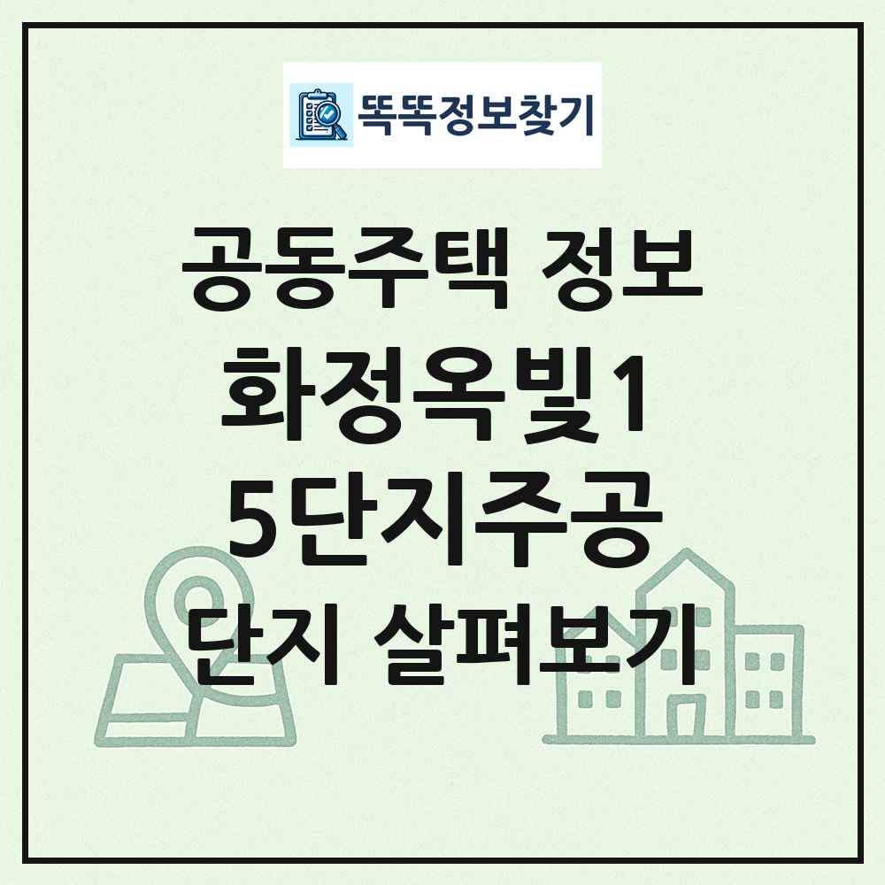 화정옥빛15단지주공 최신 공동주택 정보